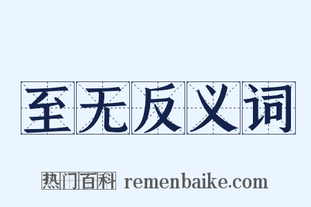 至无反义词是什么意思的图片